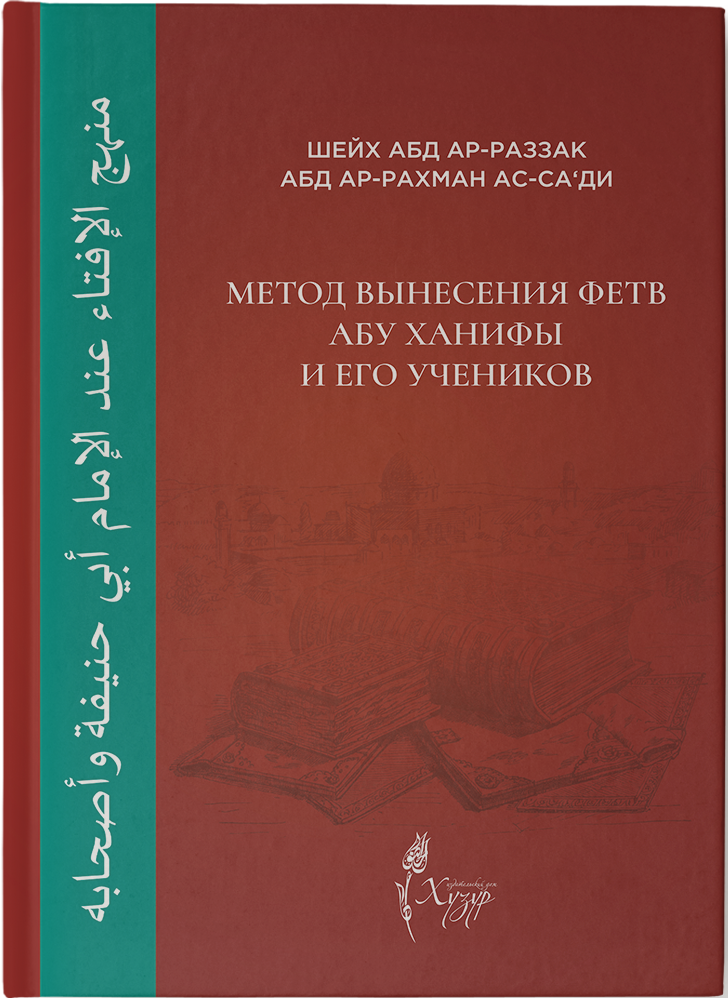 Книги абу ханифы. Наследие Абу Ханифы и его учеников. Труды Абу Ханифы ХУЗУР. Ученики Абу Ханифы имена.