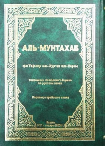 Коран аль мунтахаб. Аль-мунтахаб толкование Священного Корана. Тафсир Аль мунтахаб. Тафсир Аль Коран Аль мунтахаб.