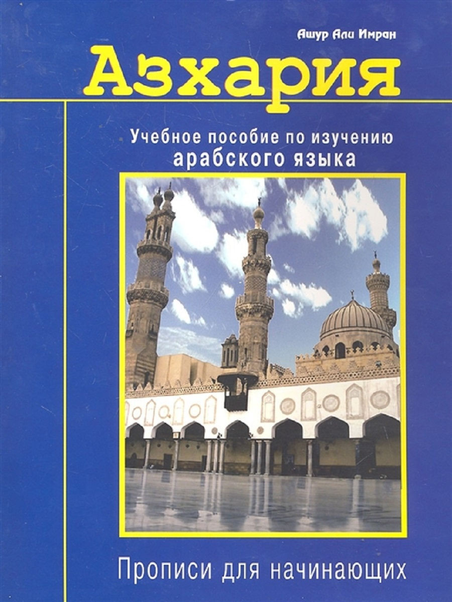 Азхария. Учебное пособие по изучению арабского языка.