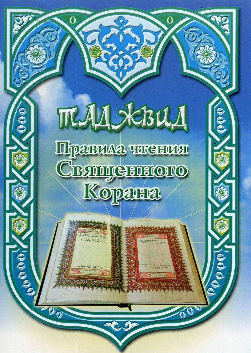 Таджвид коран. Чтение Священного Корана. Правила чтения Корана. Книги по изучению Корана. Мусульманские книги.