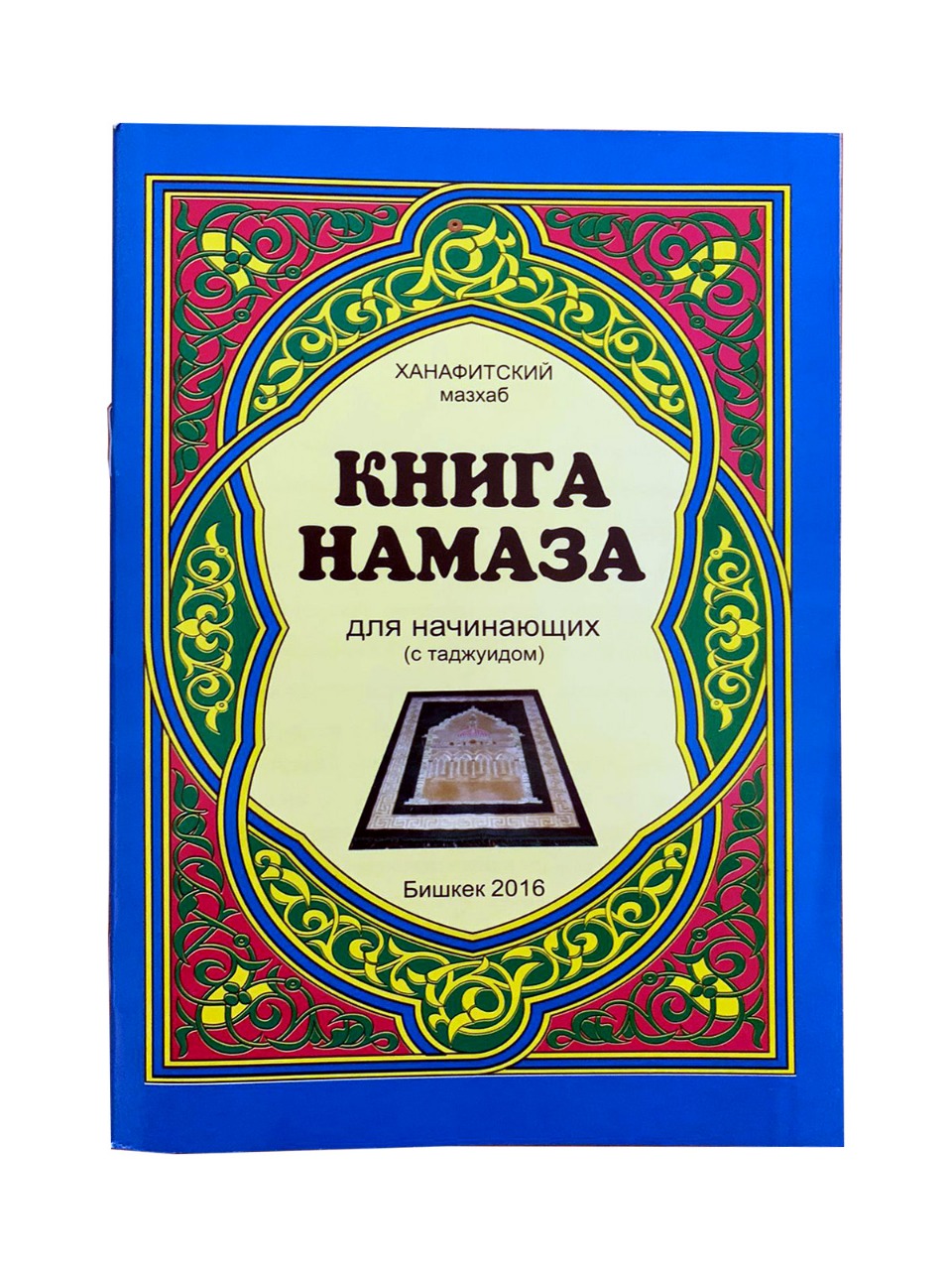 Книга намаза для начинающих (с таджвидом)