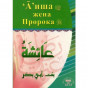Как выглядела айша жена пророка Аиша, жена Пророка