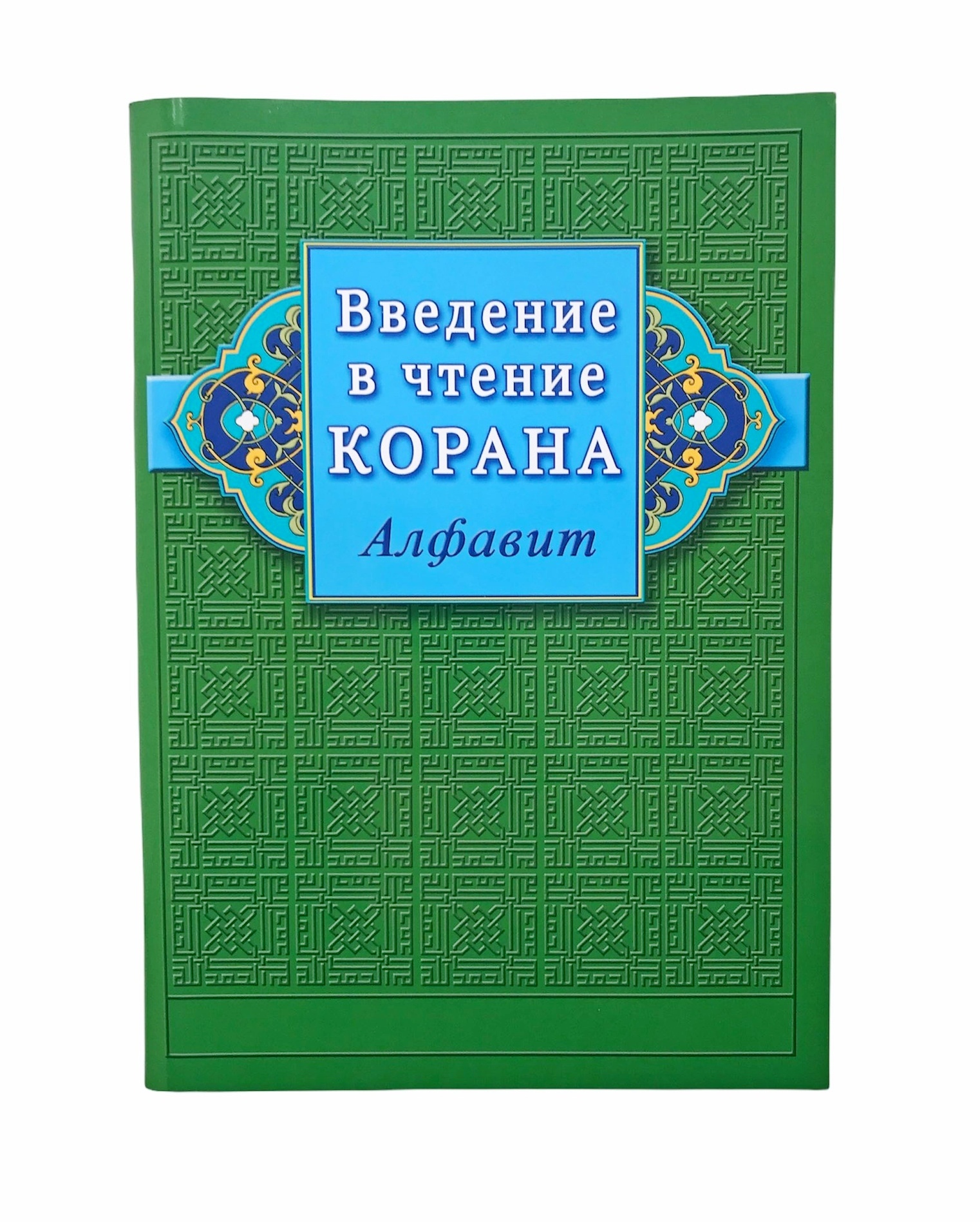 Алфавит для чтения корана