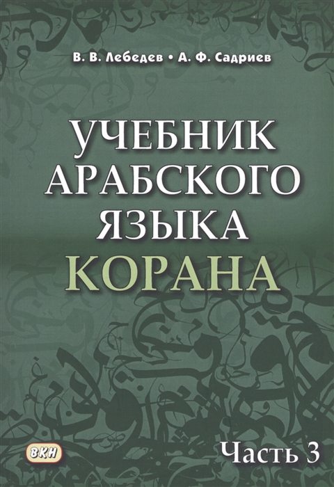 Учебники арабского языка для начинающих, купить в Москве по цене от 60 ₽ - Баракат