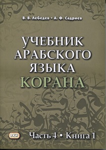 Учебник арабского языка. Для первого года обучения. Книга+CD